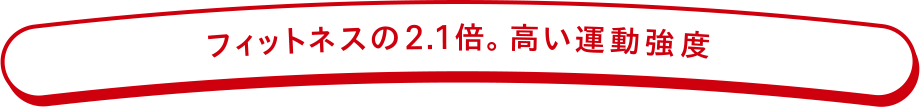 高い運動強度